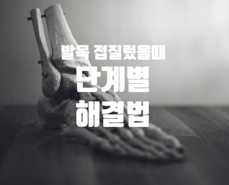  발목 접질렀을때, 멍 붓기 어떻게 해야할까요