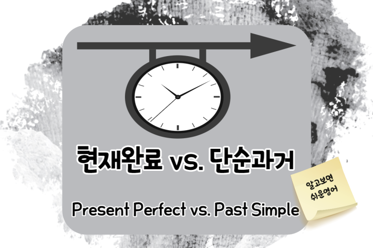  (회화 시제 X 영어 문법) 현재완료 vs. 단순과거의 개념 이해와 비교하기