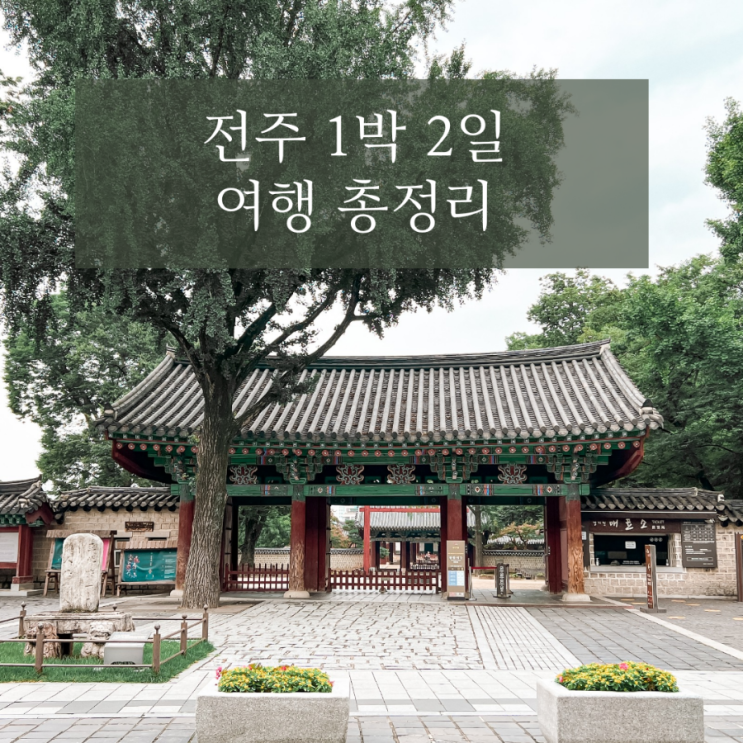  전주 1박 2일 여행 정리 (전주한옥레일바이크, 풍패지관, MH호텔, 브리꼴라주, 카페캔버스, 전동성당, 전라감영, 왱이콩나물국밥, 전주한옥마을)