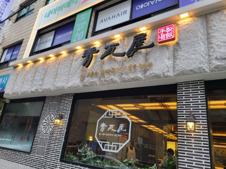  [청와옥 군자]청와옥 편백정식,순대국밥 맛집,육회,영양솥밥,오징어숯불구이 내돈내산
