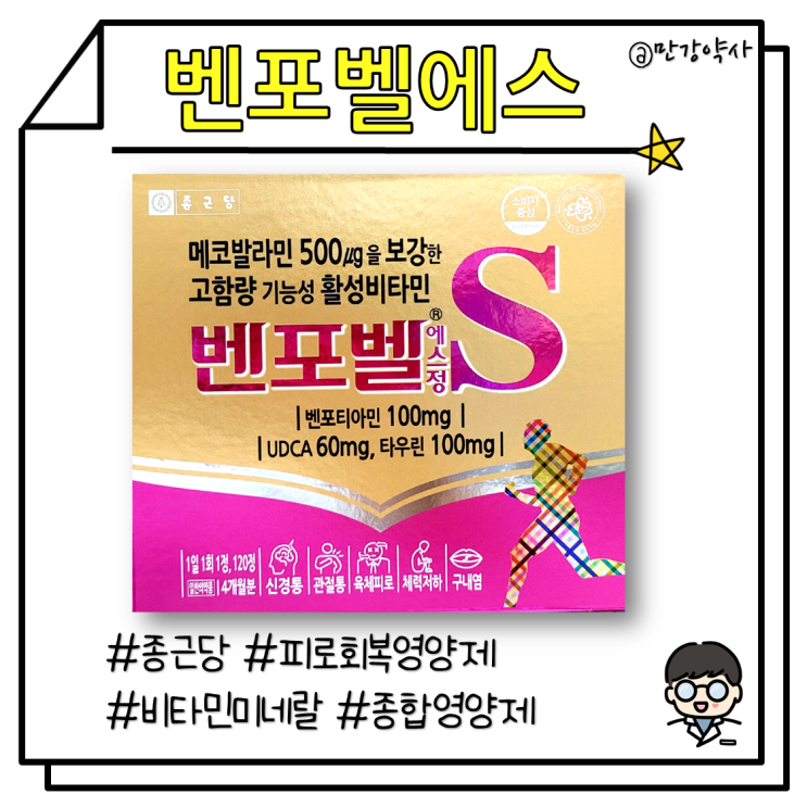  [벤포벨에스정] 직장인들의 강력한 피로회복 비타민영양제(벤포벨S)