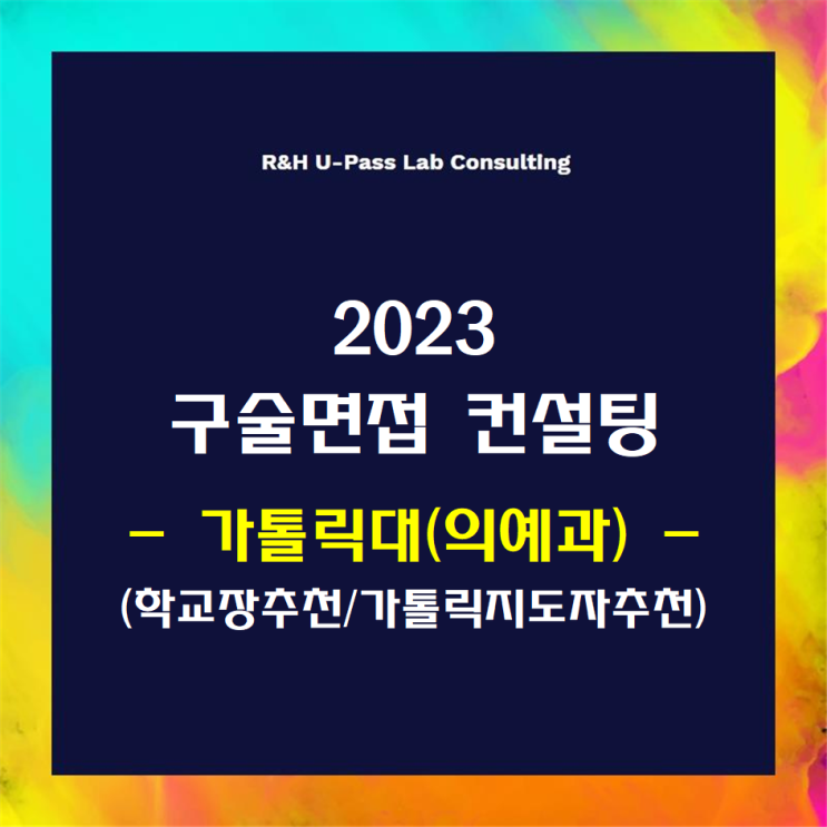  [가톨릭대(의예과)/학교장추천] 2023학년도 면접컨설팅 신청 방법