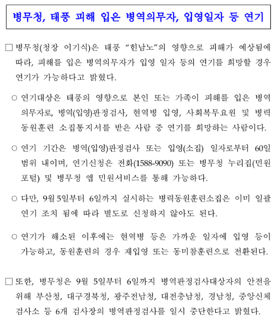 태풍 피해 입은 병역의무자, 입영일자 등 연기_병무청 태풍 피해 입은 병역의무자, 입영일자 등 연기_병무청