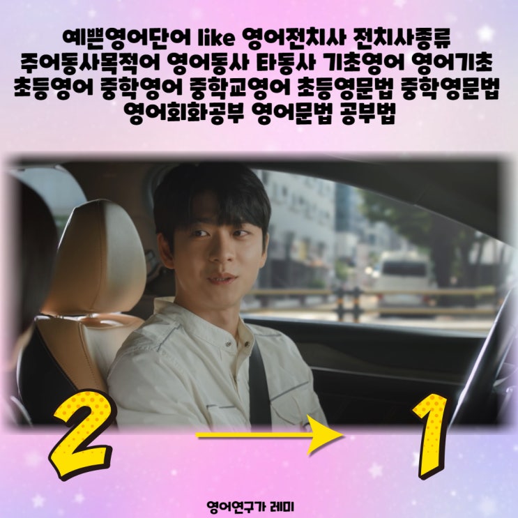 예쁜영어단어 like 영어전치사 종류 주어동사목적어 영어동사 타동사 초등 기초 영어 회화 문법 공부법 초등 중학 영문법 (우영우 명대사 영어번역) 예쁜영어단어 like 영어전치사 종류 주어동사목적어 영어동사 타동사 초등 기초 영어 회화 문법 공부법 초등 중학 영문법 (우영우 명대사 영어번역)