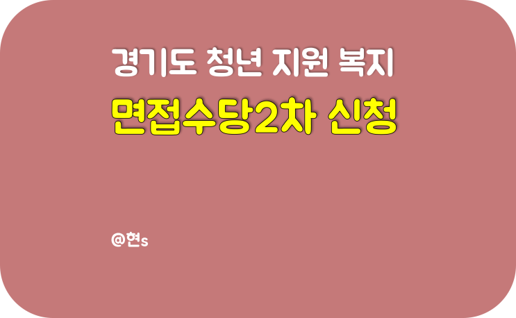 2022년 2차 경기도 청년 면접수당 지원 신청기간, 신청방법, 신청자격, FAQ 총 정리