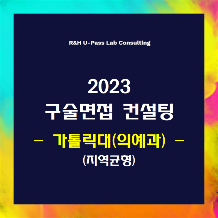 [가톨릭대(의예과)/지역균형] 2023학년도 면접컨설팅 신청 방법