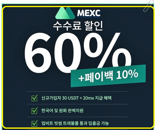  MEXC 거래소 소개 및 수수료 할인링크