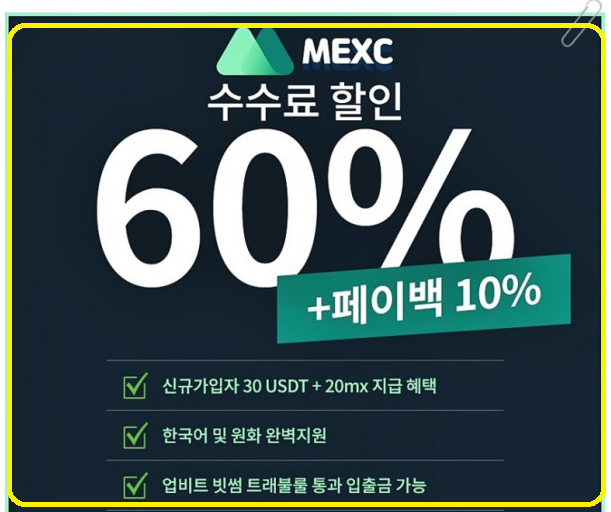 MEXC 거래소 소개 및 수수료 할인링크