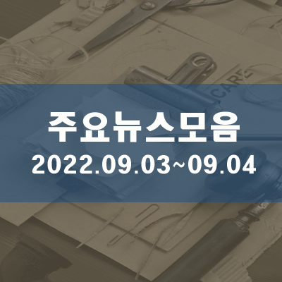 토·일 주요뉴스모음(22.09.04, 19시)