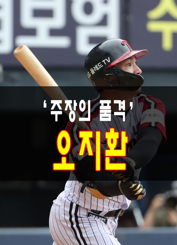 <b>주장</b>의 품격(LG트윈스 <b>오지환</b>) - 유격수