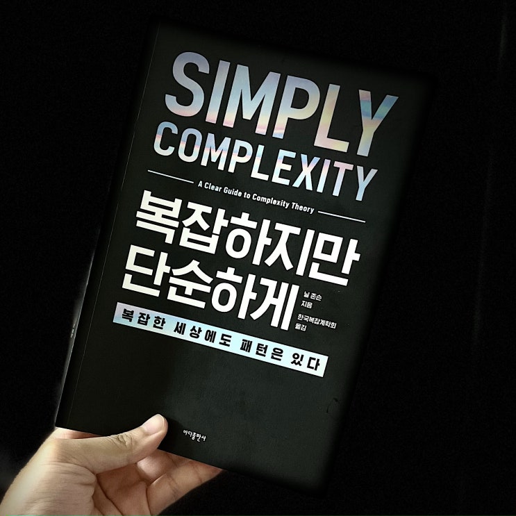 복잡하지만 단순하게, 복잡계 프랙탈 책 리뷰