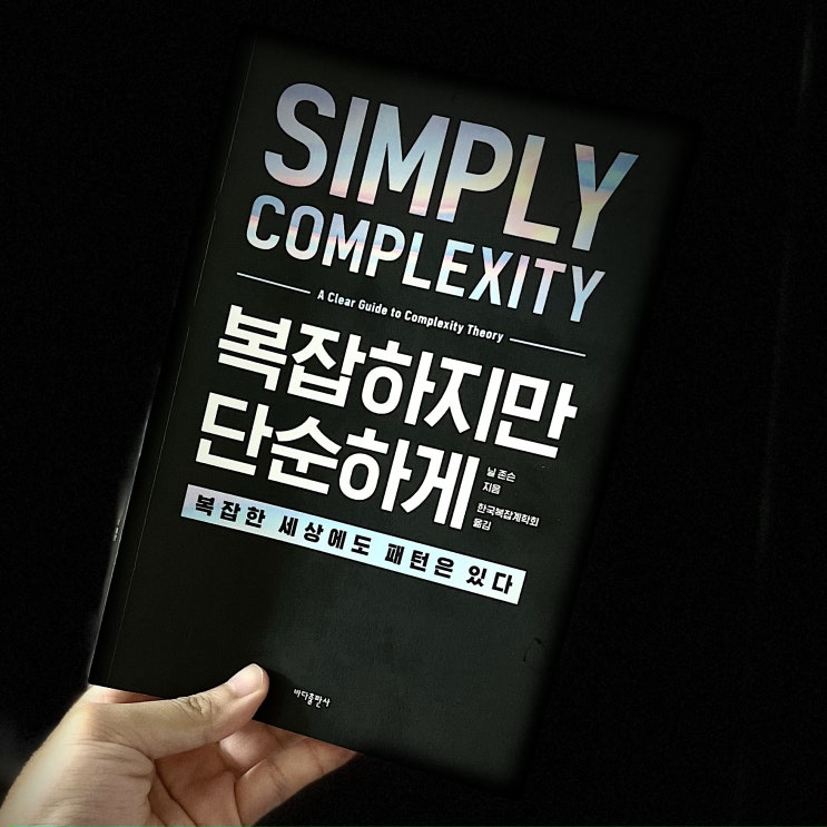  복잡하지만 단순하게, 복잡계 프랙탈 책 리뷰
