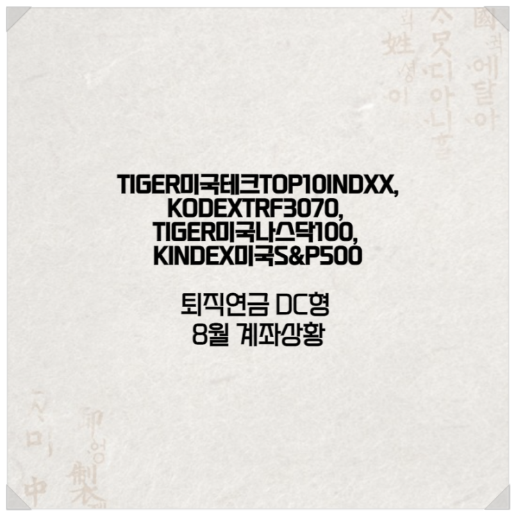  TIGER미국나스닥100,KODEXTRF3070, TIGER미국테크TOP10INDX, KINDEX미국S&P500 퇴직연금DC형 8월 계좌상황