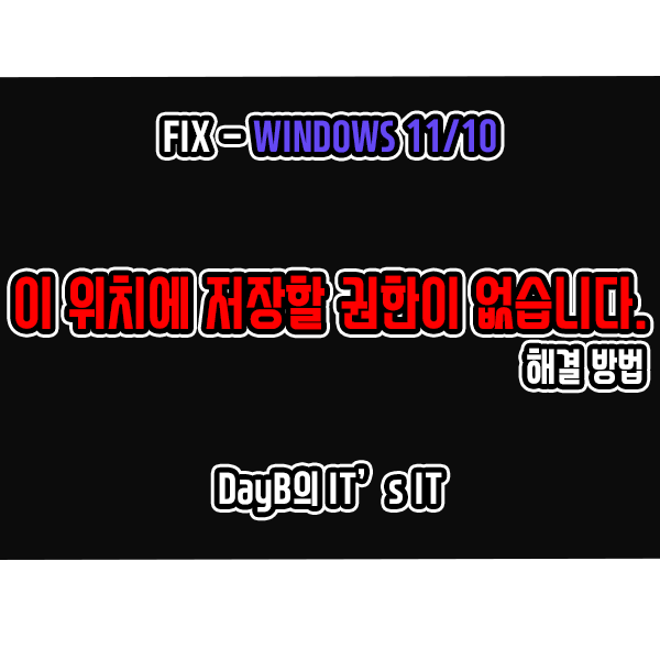 윈도우11/10의 이 위치에 저장할 권한이 없습니다. 해결하기 윈도우11/10의 이 위치에 저장할 권한이 없습니다. 해결하기