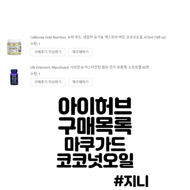 아이허브 9월 구매 - 마쿠가드, 코코넛오일 아이허브 9월 구매 - 마쿠가드, 코코넛오일