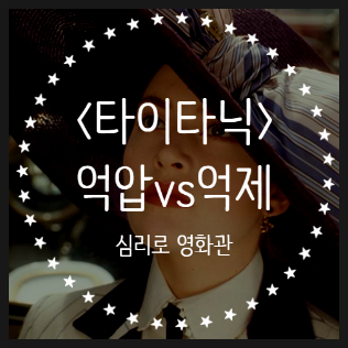  억압과 억제의 차이, 영화 <타이타닉> 심리분석 리뷰