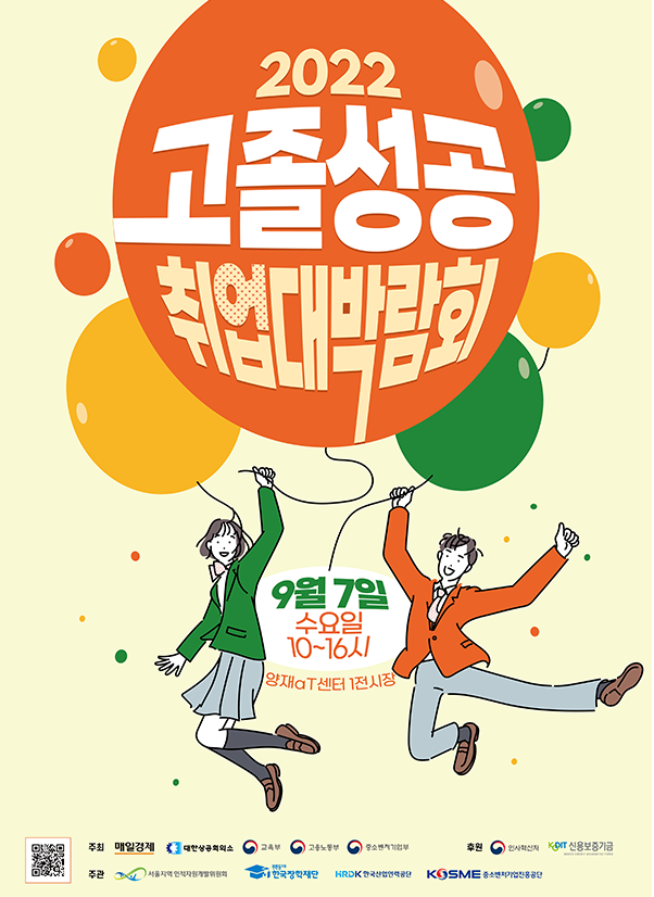 2022고졸성공 취업대박람회 2022고졸성공 취업대박람회