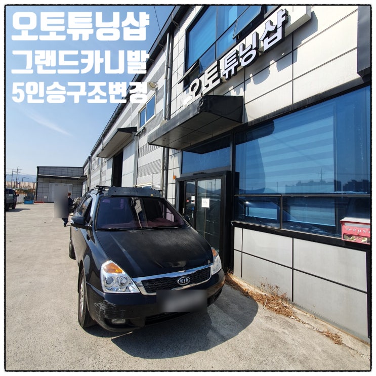  그랜드카니발(그카)11인>5인 오토튜닝샵 구조변경 승차정원변경 부산,김해,양산,창원,마산,진해,울산,밀양,거제도,통영,대구,경산,경북,여수,순천,전남,광양,남해,경남좌석탈거
