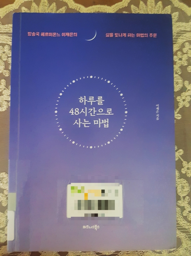  [도서리뷰] 하루를 48시간으로 사는 마법 | 방송국 헤르미온느 이재은의 삶을 빛나게 하는 마법의 주문