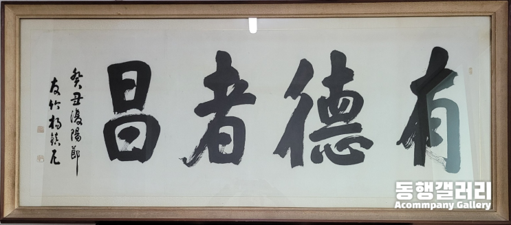  [동양화/서양화 그림] 동행갤러리ㅣ우죽 양진니 '유덕자창' (갤러리, 전시회, 서예) (품절)