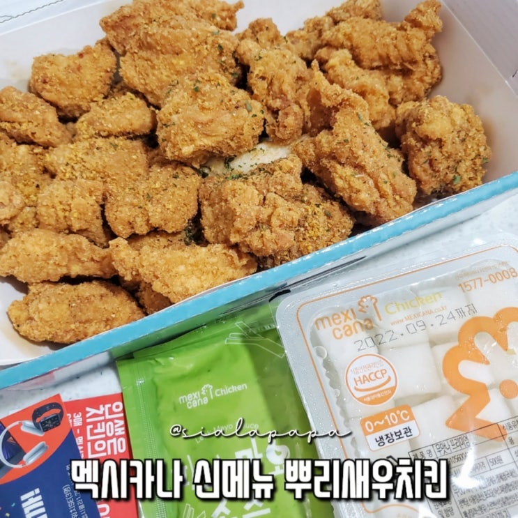  멕시카나 신메뉴 새우시즈닝 뿌리새우치킨