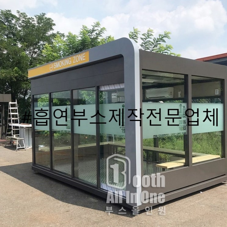  경기도 시흥시 맑은 물 상상누리에 납품했던 흡연부스 BOS-075 제작 후기에 대해 알아 보겠습니다.