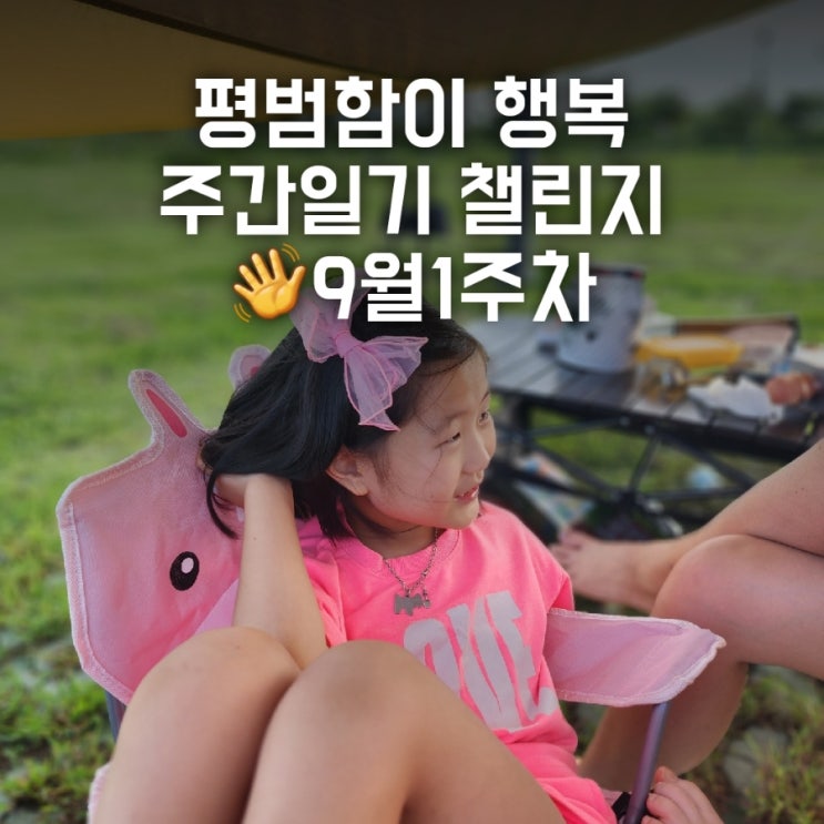 9월1주차 주간일기챌린지(평범함이 행복)