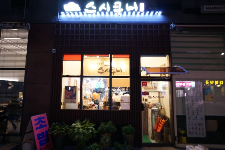  스시쿠니 서대문 맛집 광화문 스시 솔직 후기 (영천시장 맛집, 스시 서대문 강추, 일식 전문)