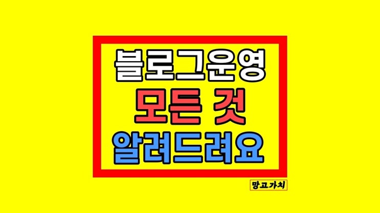 네이버 블로그 교육 : 2시간 정석 배우기 네이버 블로그 교육 : 2시간 정석 배우기