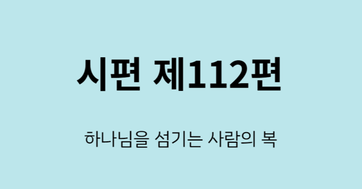 시편 112편 시편 112편