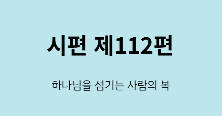 시편 112편