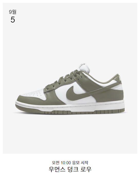  [나이키 래플]_ 우먼스 덩크 로우Medium Olive 9/5 월10:00~10:30