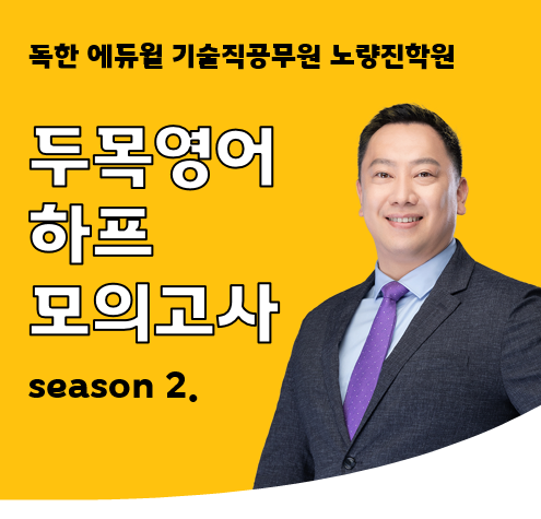  [대방기술직공무원학원] 영어 하프 모의고사 추천, 공무원 영어 이원일 교수님