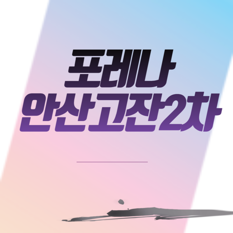  포레나안산고잔2차 (안산고잔연립9구역) 아파트 분양