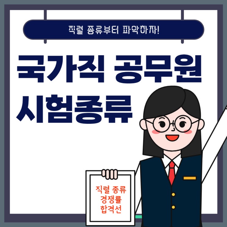 국가직 공무원 시험종류 파악 중요한 이유!