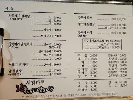  새참마루 왕뚝배기 감자탕
