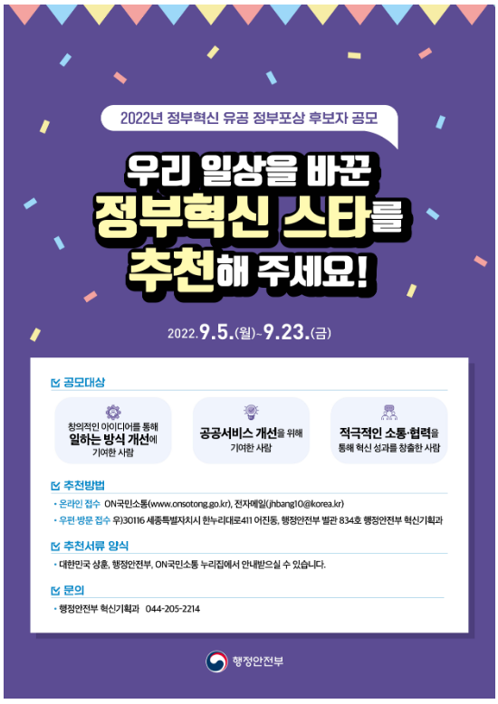 우리 일상을 바꾼 정부혁신 유공자를 추천해주세요_행정안전부 우리 일상을 바꾼 정부혁신 유공자를 추천해주세요_행정안전부
