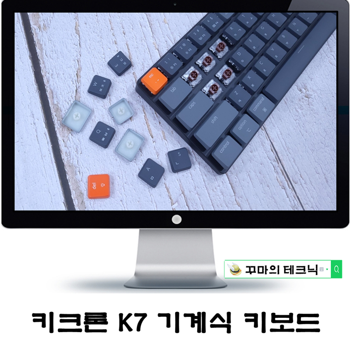  역동적인 타건감의 기계식키보드. 키크론 K7 RGB 갈축 블루투스 키보드