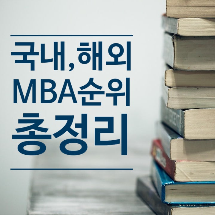 국내 해외 MBA 순위 총정리 (2022년 기준)