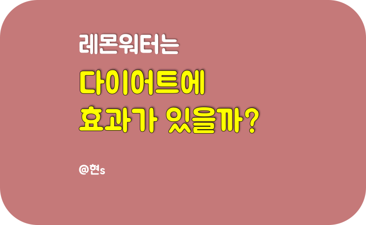  레몬워터, 레몬물 다이어트 효과 있을까? 이외의 주의사항 살펴보기