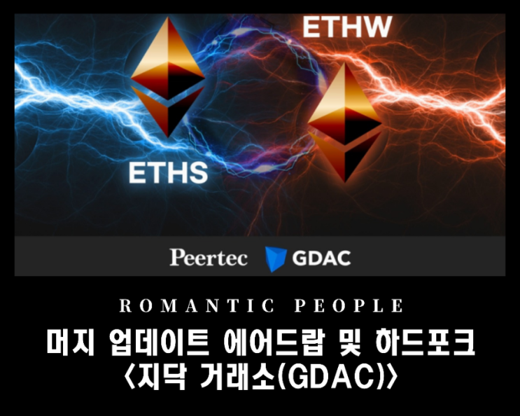 이더리움(머지 업데이트) ETHW & ERC20POW 에어드랍 및 하드포크 지원_가상자산거래소<지닥(GDAC)> 이더리움(머지 업데이트) ETHW & ERC20POW 에어드랍 및 하드포크 지원_가상자산거래소<지닥(GDAC)>