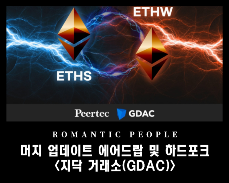 이더리움(머지 업데이트) ETHW & ERC20POW  에어드랍 및 하드포크 지원_가상자산거래소<지닥(GDAC)>