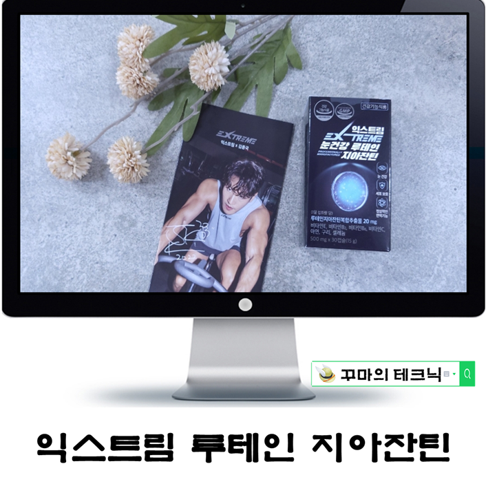  현대인의 눈피로감에는 눈건강영양제가 필요해. 익스트림 눈건강 루테인지아잔틴