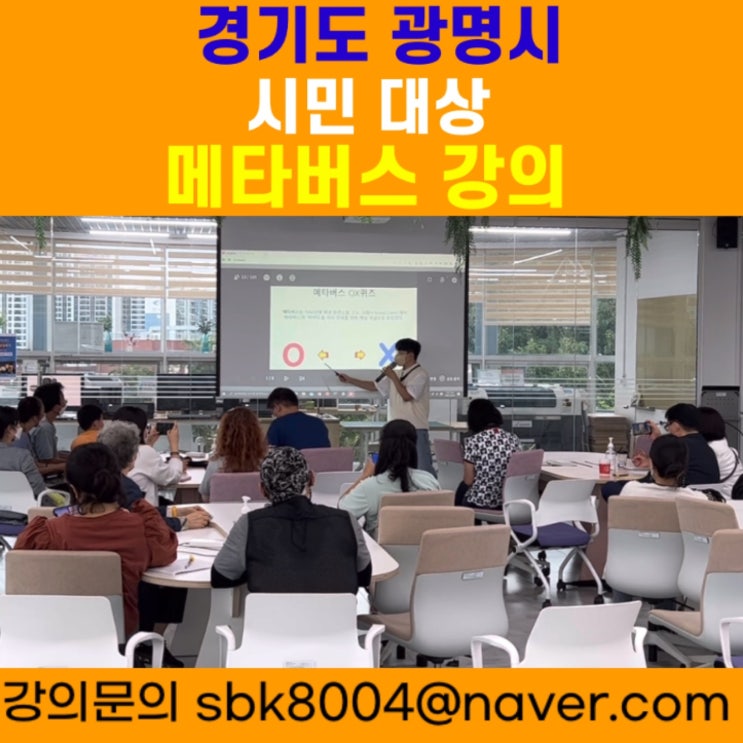 경기도 광명시 시민대상 메타버스강의 - 메타버스강사 소병구 경기도 광명시 시민대상 메타버스강의 - 메타버스강사 소병구