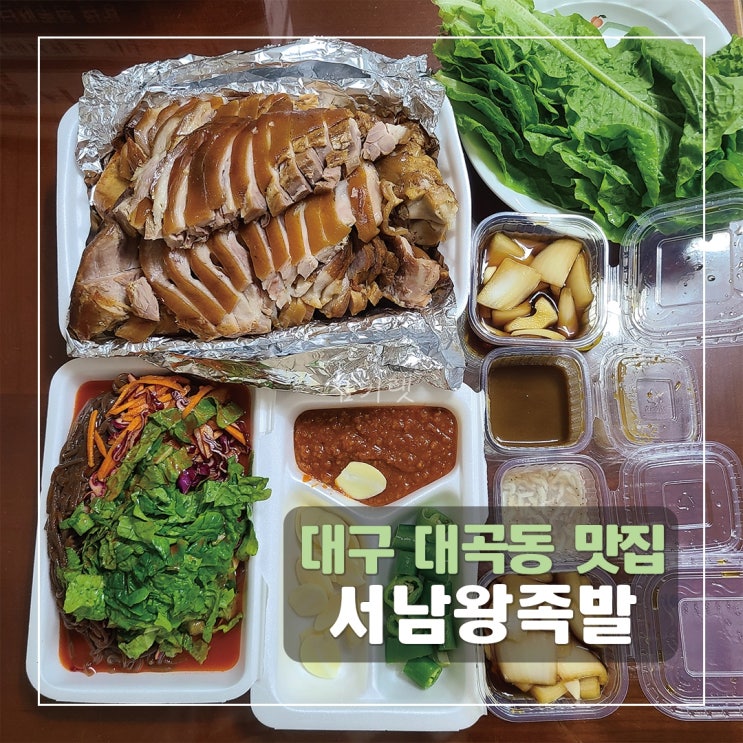 [대구 대곡동 맛집] 서남왕족발 / 대곡역 족발 맛집