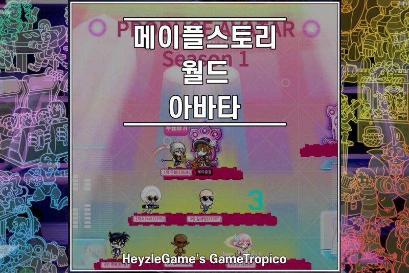 메이플스토리 월드 아바타 꾸미는 법 : 네이버 블로그 메이플스토리 월드 아바타 꾸미는 법 : 네이버 블로그