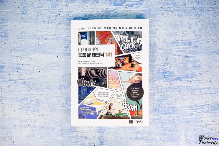  사진보정 이미지합성 테크닉, 실전 포토샵책