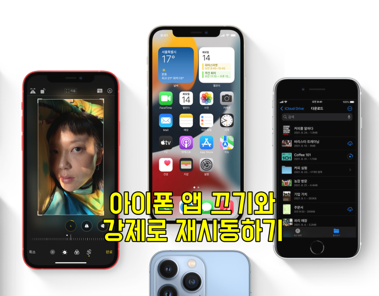  아이폰 앱 끄기와 강제로 재시동 방법