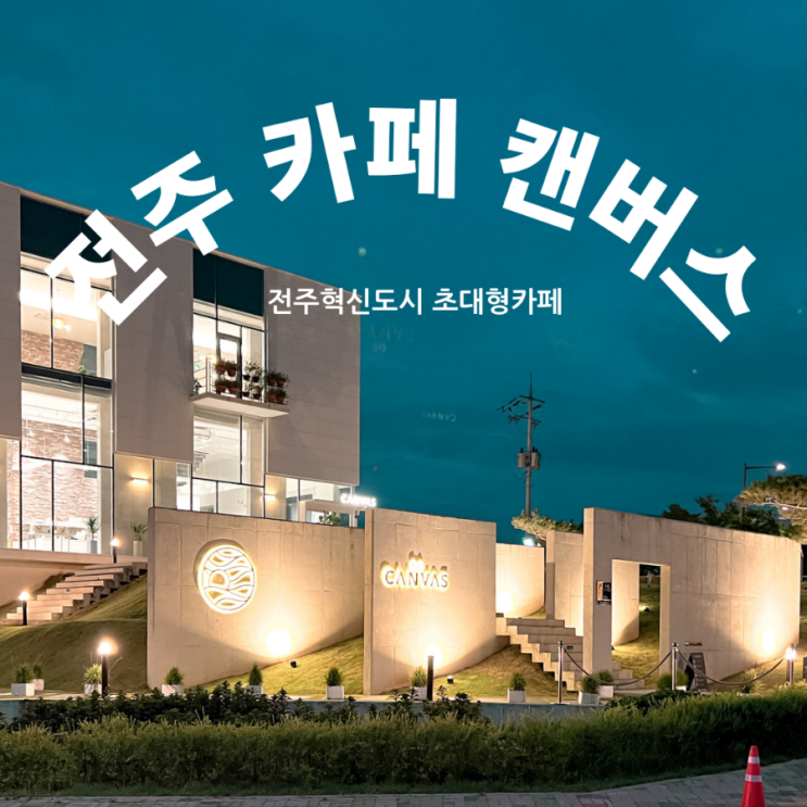  전주 혁신도시 맛집 베네벤토 및 초대형 카페 캔버스 방문