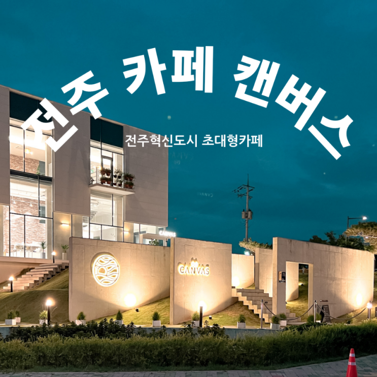 전주 혁신도시 맛집 베네벤토 및 초대형 카페 캔버스 방문